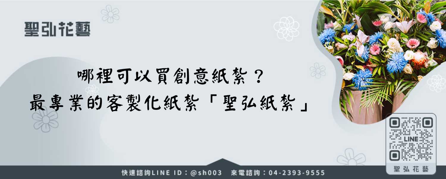 哪裡可以買創意紙紮？最專業的客製化紙紮「聖弘紙紮」