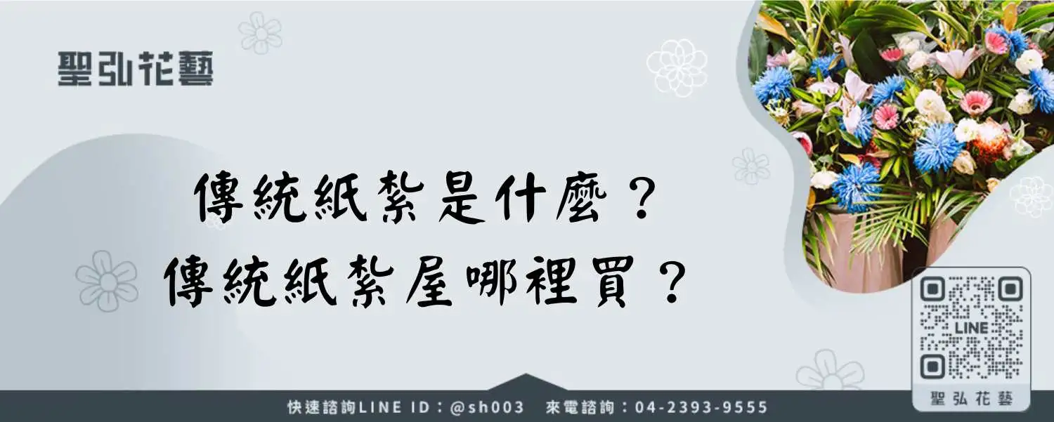 傳統紙紮是什麼？傳統紙紮屋哪裡買？