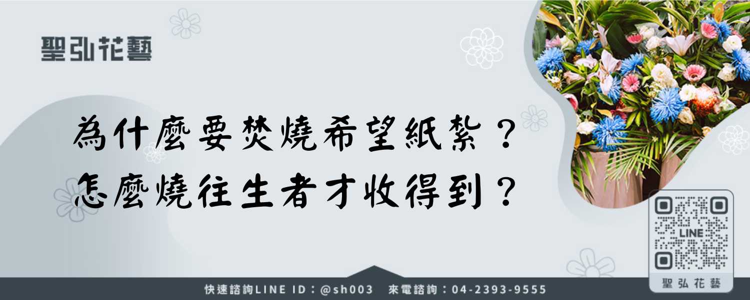 為什麼要焚燒希望紙紮？怎麼燒往生者才收得到？