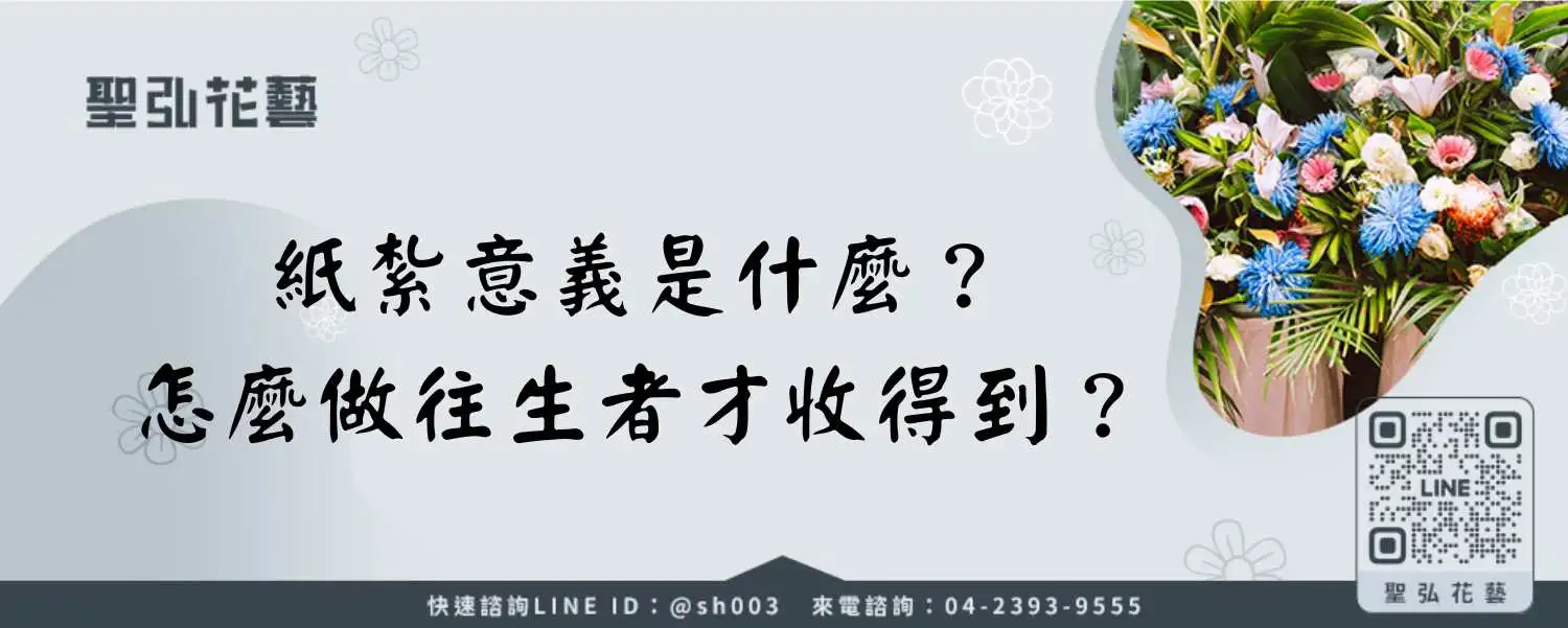 紙紮意義是什麼？怎麼做往生者才收得到？