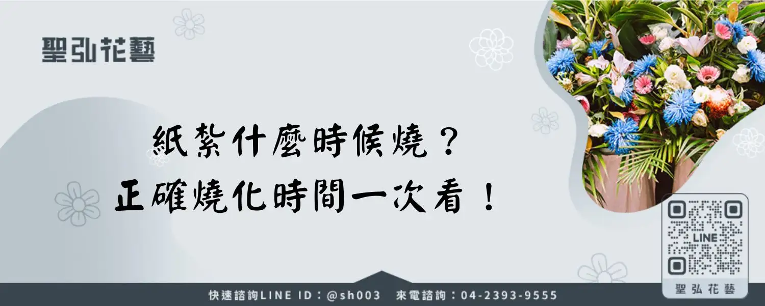 紙紮什麼時候燒？正確燒化時間一次看！