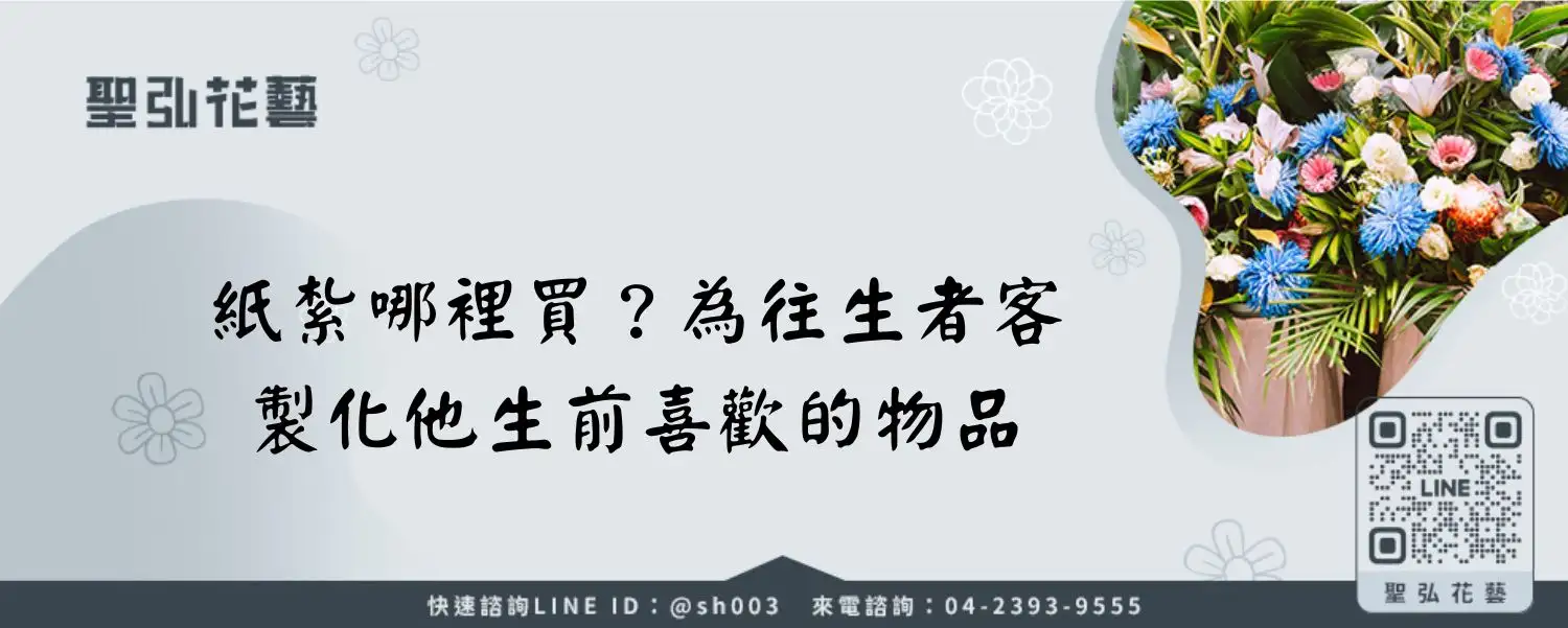 紙紮哪裡買？為往生者客製化他生前喜歡的物品