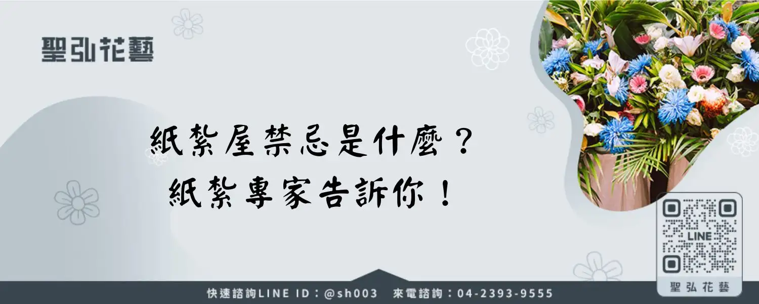 紙紮屋禁忌是什麼？紙紮專家告訴你！