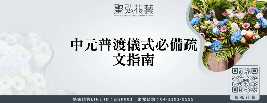 中元普渡儀式必備疏文指南