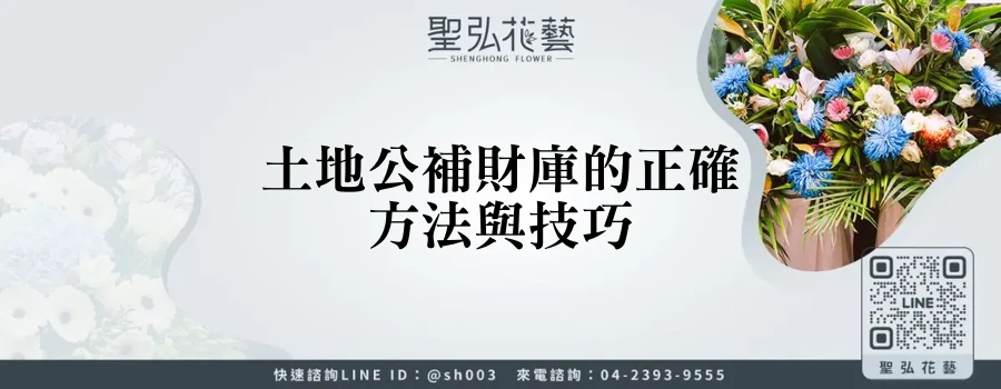 土地公補財庫的正確方法與技巧