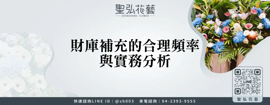 財庫補充的合理頻率與實務分析