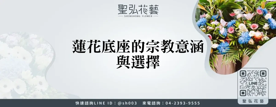 蓮花底座的宗教意涵與選擇