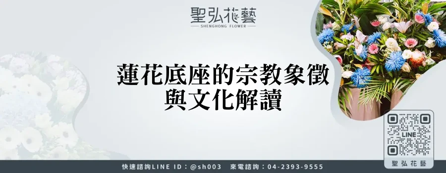 蓮花底座的宗教象徵與文化解讀