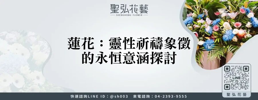 蓮花：靈性祈禱象徵的永恒意涵探討