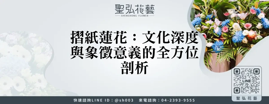 摺紙蓮花：文化深度與象徵意義的全方位剖析