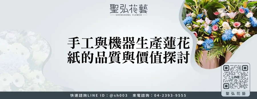 手工與機器生產蓮花紙的品質與價值探討