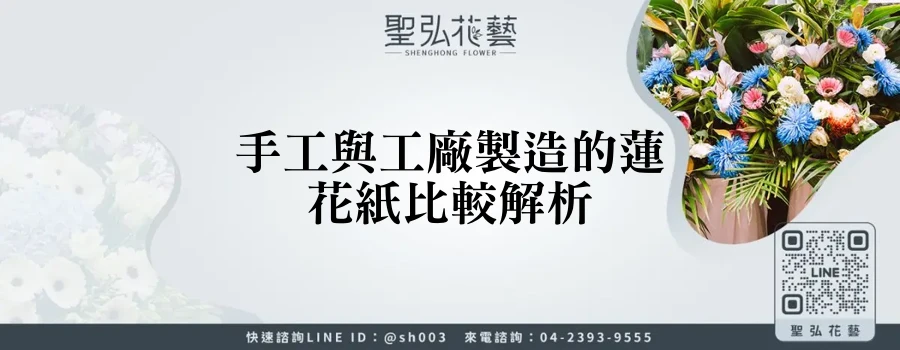手工與工廠製造的蓮花紙比較解析