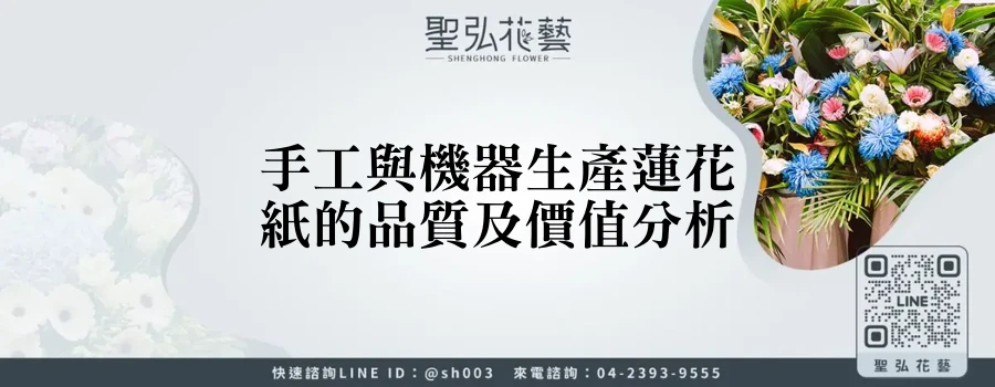 手工與機器生產蓮花紙的品質及價值分析