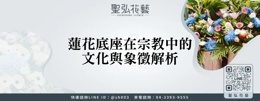 蓮花底座在宗教中的文化與象徵解析