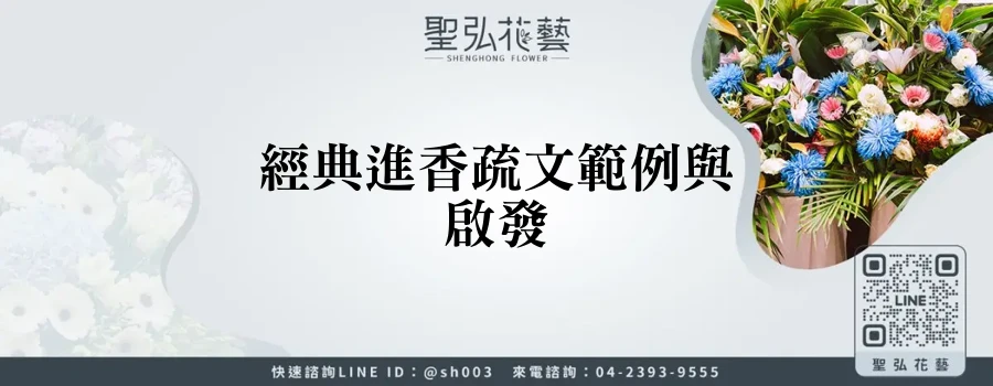 經典進香疏文範例與啟發
