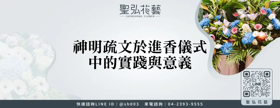 神明疏文於進香儀式中的實踐與意義