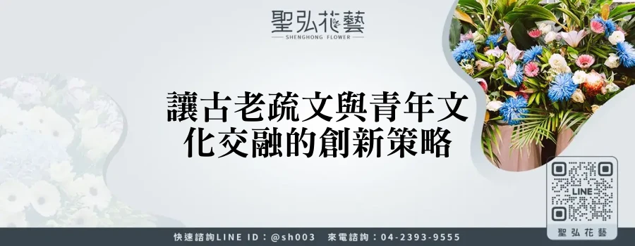 讓古老疏文與青年文化交融的創新策略
