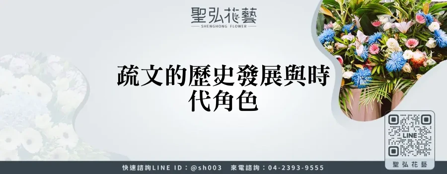 疏文的歷史發展與時代角色