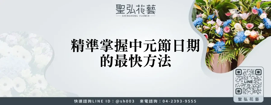 精準掌握中元節日期的最快方法