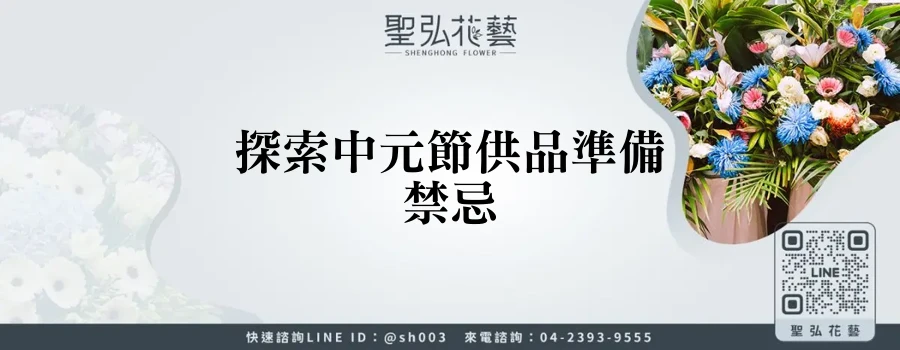 探索中元節供品準備禁忌