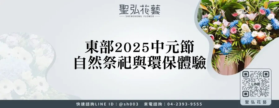 東部2025中元節自然祭祀與環保體驗