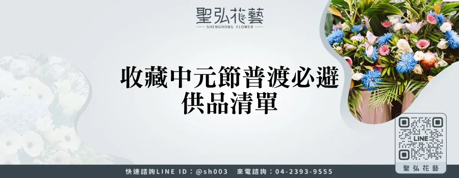 收藏中元節普渡必避供品清單