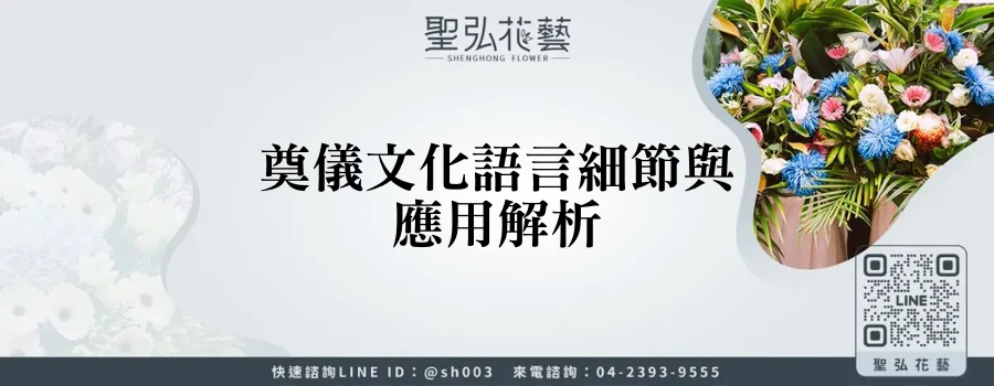 奠儀文化語言細節與應用解析