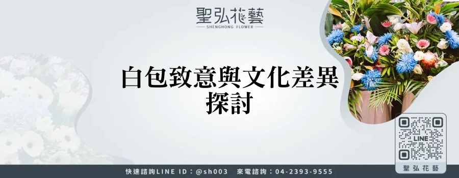 白包致意與文化差異探討