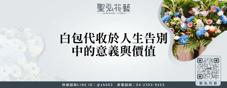 白包代收於人生告別中的意義與價值