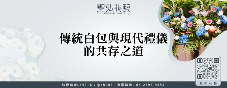 傳統白包與現代禮儀的共存之道