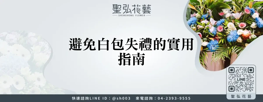 避免白包失禮的實用指南