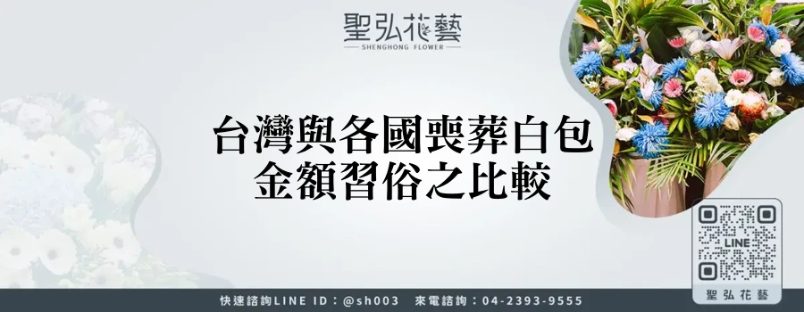 台灣與各國喪葬白包金額習俗之比較