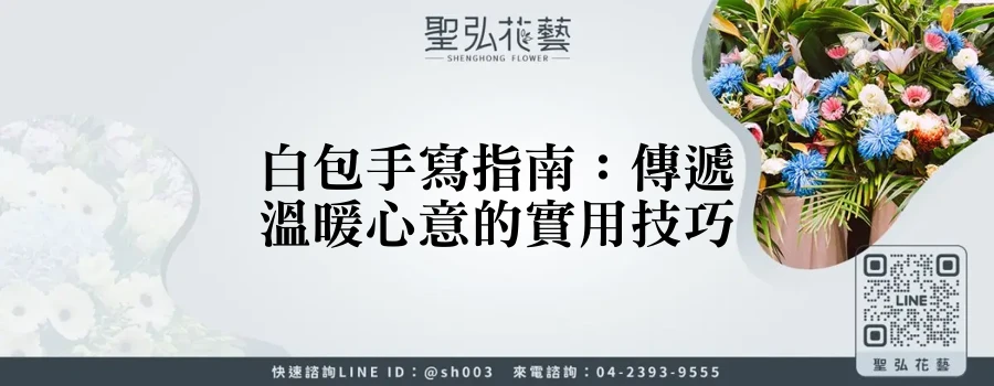 白包手寫指南：傳遞溫暖心意的實用技巧