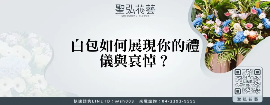 白包如何展現你的禮儀與哀悼？