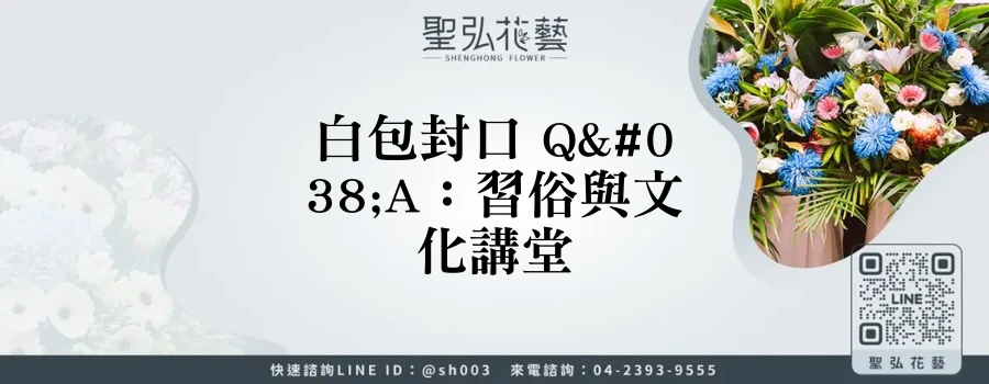 白包封口 Q&A：習俗與文化講堂