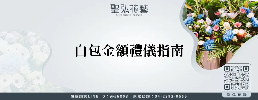 白包金額禮儀指南