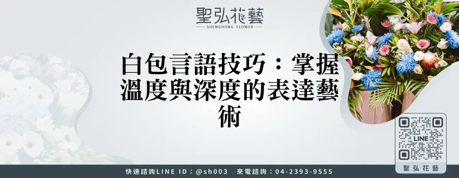 白包言語技巧：掌握溫度與深度的表達藝術