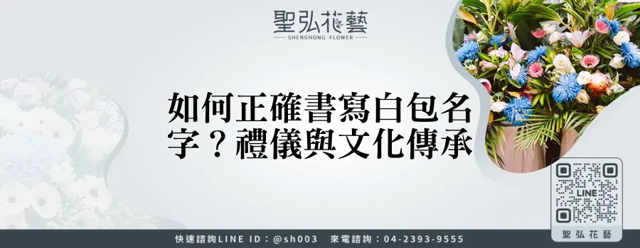 如何正確書寫白包名字？禮儀與文化傳承