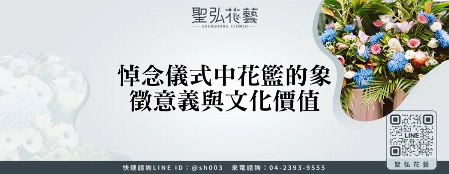 悼念儀式中花籃的象徵意義與文化價值