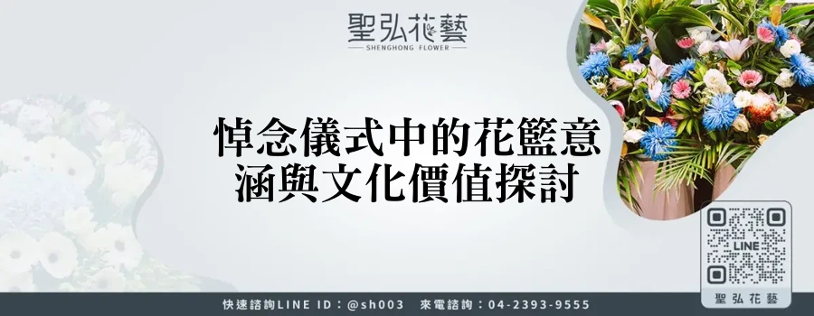 悼念儀式中的花籃意涵與文化價值探討