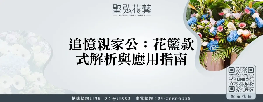 追憶親家公：花籃款式解析與應用指南