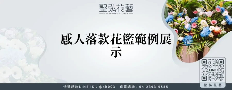 感人落款花籃範例展示