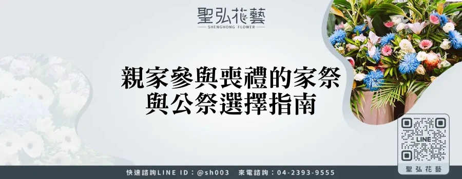 親家參與喪禮的家祭與公祭選擇指南