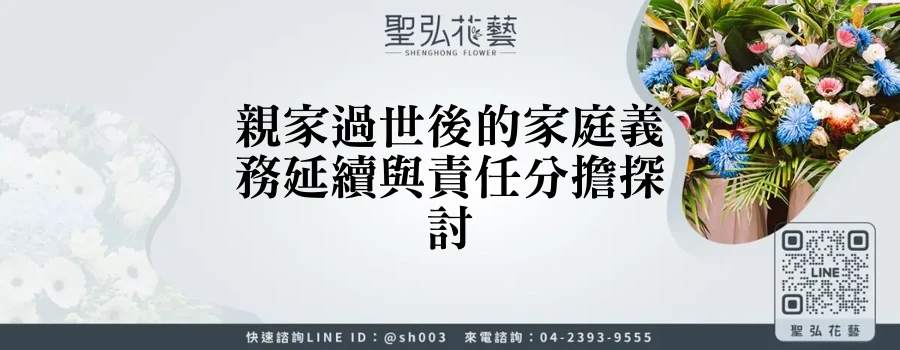 親家過世後的家庭義務延續與責任分擔探討