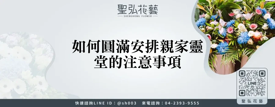 如何圓滿安排親家靈堂的注意事項
