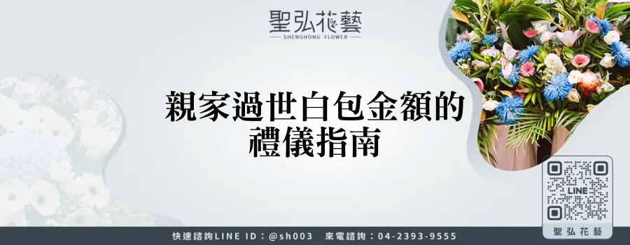 親家過世白包金額的禮儀指南