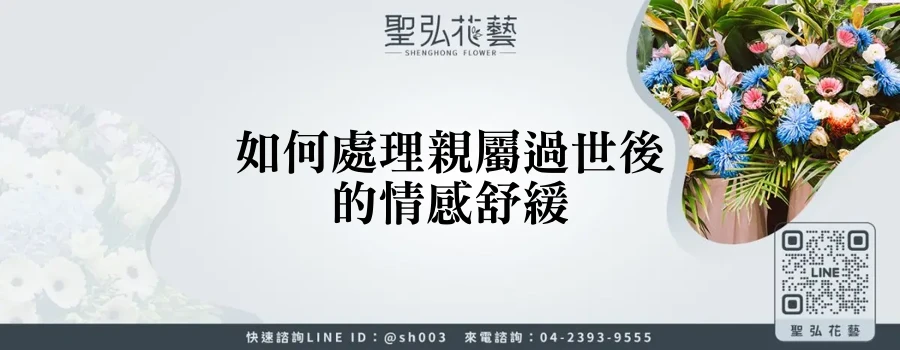 如何處理親屬過世後的情感舒緩