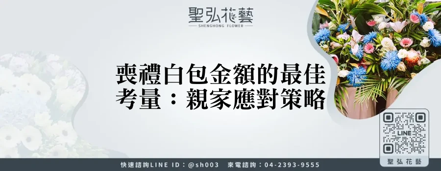 喪禮白包金額的最佳考量：親家應對策略