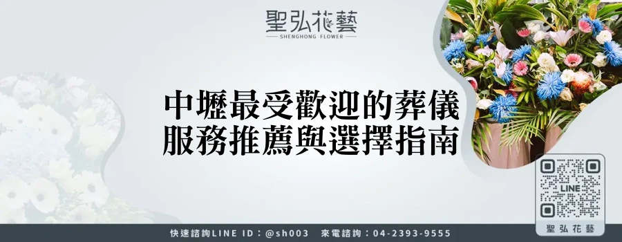 中壢最受歡迎的葬儀服務推薦與選擇指南