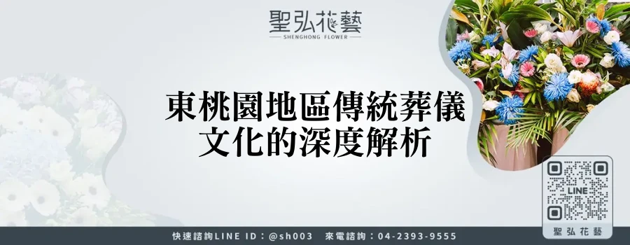 東桃園地區傳統葬儀文化的深度解析